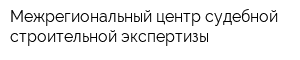 Межрегиональный центр судебной строительной экспертизы