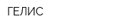 ГЕЛИС