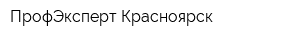 ПрофЭксперт-Красноярск