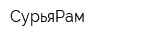 СурьяРам