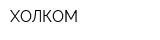 ХОЛКОМ