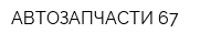 АВТОЗАПЧАСТИ-67