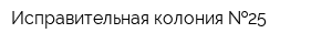 Исправительная колония  25