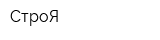 СтроЯ