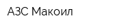 АЗС Макоил