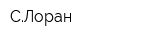СЛоран