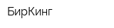 БирКинг