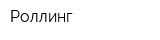 Роллинг