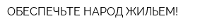 ОБЕСПЕЧЬТЕ НАРОД ЖИЛЬЕМ!