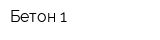 Бетон-1