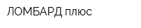 ЛОМБАРД плюс