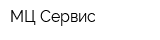 МЦ-Сервис