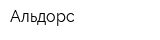 Альдорс