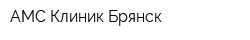 АМС-Клиник Брянск