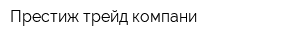 Престиж трейд компани