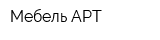 Мебель АРТ