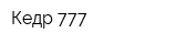 Кедр 777