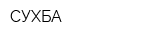 СУХБА