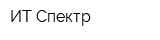 ИТ Спектр