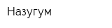 Назугум