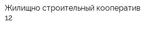 Жилищно-строительный кооператив-12