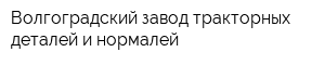 Волгоградский завод тракторных деталей и нормалей