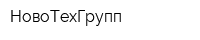 НовоТехГрупп