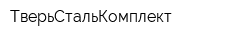 ТверьСтальКомплект