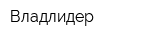 Владлидер
