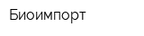 Биоимпорт