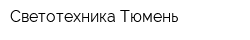 Светотехника-Тюмень