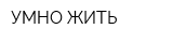 УМНО ЖИТЬ