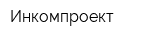 Инкомпроект