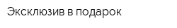 Эксклюзив в подарок