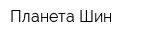 Планета Шин