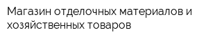 Магазин отделочных материалов и хозяйственных товаров
