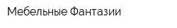 Мебельные Фантазии