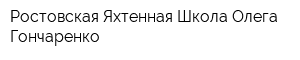 Ростовская Яхтенная Школа Олега Гончаренко