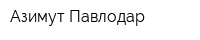 Азимут Павлодар