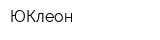 ЮКлеон