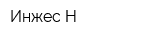 Инжес-Н