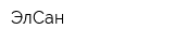 ЭлСан