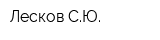 Лесков СЮ