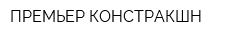 ПРЕМЬЕР КОНСТРАКШН