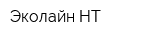 Эколайн НТ