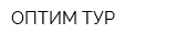 ОПТИМ-ТУР