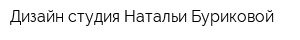 Дизайн-студия Натальи Буриковой