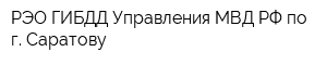 РЭО ГИБДД Управления МВД РФ по г Саратову