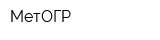 МетОГР