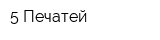 5 Печатей